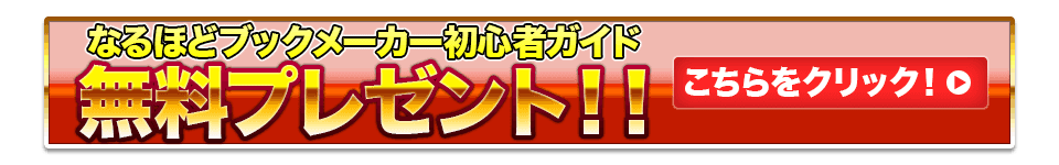 なるほどブックメーカー初心者ガイド無料プレゼント！！