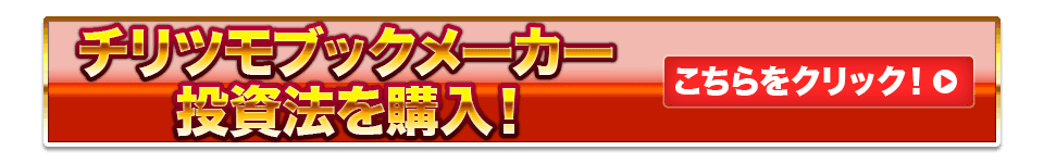 チリツモブックメーカー投資法を購入！