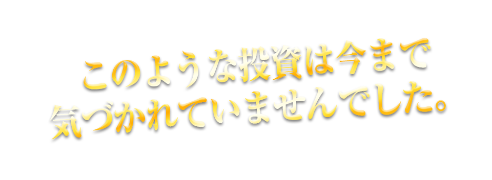 このような投資は今まで気づかれていませんでした。