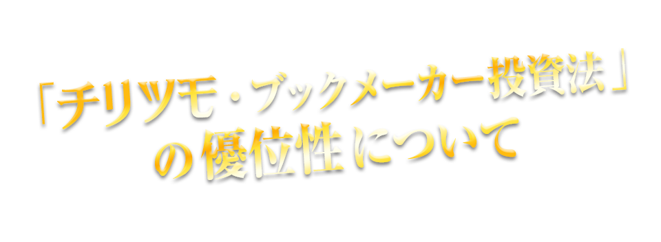 「チリツモ・ブックメーカー投資法」の優位性について