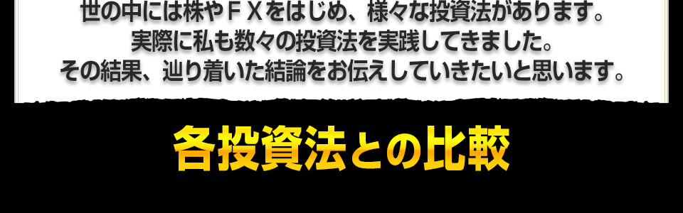 世の中には株やＦＸをはじめ、様々な投資法があります。実際に私も数々の投資法を実践してきました。その結果、辿り着いた結論をお伝えしていきたいと思います。