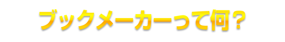 ブックメーカーって何？