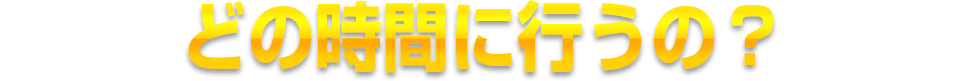 どの時間に行うの？24hour,Any time is OK!!