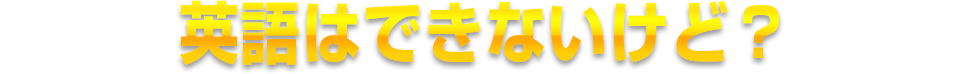 英語はできないけど？