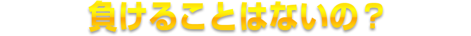 負けることはないの？