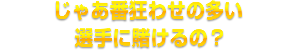 じゃあ番狂わせの多い選手に賭けるの？
