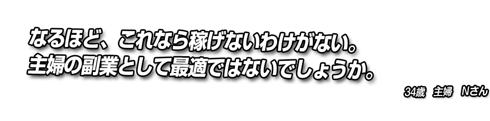 なるほど、これなら稼げないわけがない。主婦の副業として最適ではないでしょうか。
