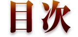 目次