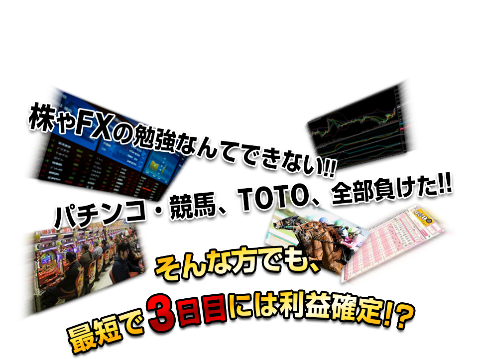 株やＦＸの勉強なんてできない!!パチンコ・競馬、ＴＯＴＯ、全部負けた!!そんな方でも、最短で3日目には利益確定!?