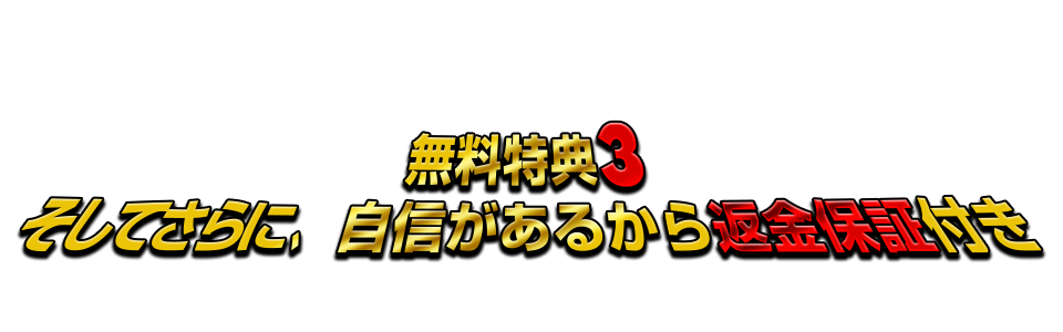 そしてさらに自信があるから返金保証付き
