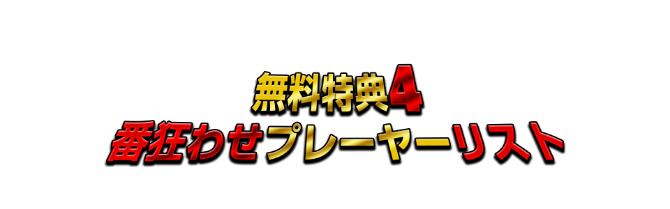 番狂わせプレーヤーリスト