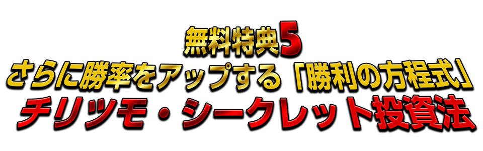 さらに勝率をアップする「勝利の方程式チリツモ・シークレット投資法